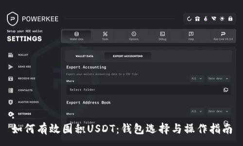 :
如何有效囤积USDT：钱包选择与操作指南