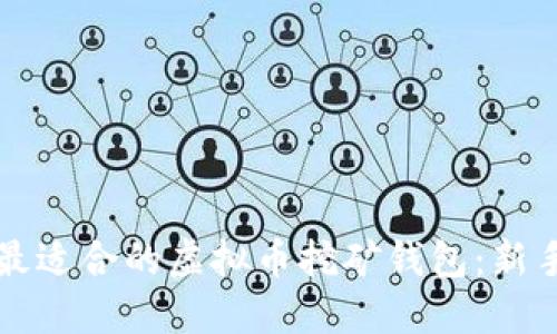 如何选择最适合的虚拟币挖矿钱包：新手必读指南