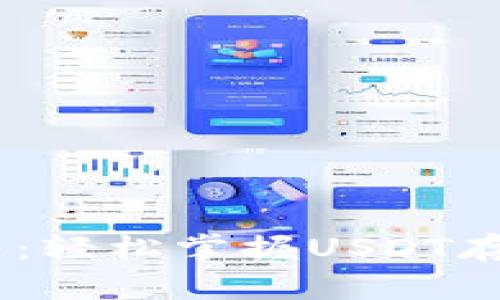 USDT钱包科普：轻松掌握USDT存储与交易技巧