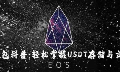USDT钱包科普：轻松掌握USDT存储与交易技巧