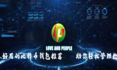 最安全、好用的比特币钱包推荐——助你轻松管