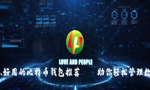 最安全、好用的比特币钱包推荐——助你轻松管理数字资产