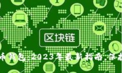 如何选择比特币钱包：2023年最新指南，保护你的