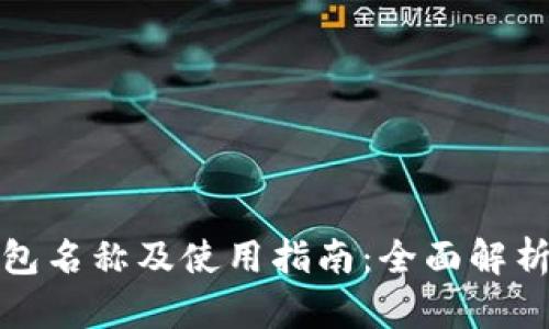 比特币官方钱包名称及使用指南：全面解析Bitcoin Core