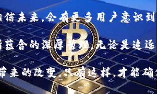 比特币钱包App开源：掌握数字货币的关键工具趋势

比特币, 钱包App, 开源, 数字货币, 区块链/guanjianci

引言：数字货币的崛起与钱包的重要性
随着比特币及其他数字货币的快速崛起，越来越多的人开始意识到，合适的钱包App不仅是安全存储数字资产的工具，更是参与这场金融革命的关键。比特币钱包的种类繁多，有专属开发的，也有开源的。然而，什么是开源钱包？它们与传统的闭源钱包有什么不同？在接下来的文字中，我们将一起深入了解开源比特币钱包App的理念、优势，以及为何它们适应了现代数字货币用户的需求。

开源钱包的定义与重要性
开源钱包是指其源代码可以被任何人查看、使用、修改和分发的比特币钱包应用。这种透明性意味着，技术人员和用户可以对钱包的安全性进行审查，进而增强了软件的可信度。比起那些闭源的钱包应用，开源钱包具有多个明显的优势。

开源钱包的优势
开源钱包的首先优势在于透明性。正如前面提到的，任何人都能审查代码，这有助于找出潜在的安全漏洞。其次，开源钱包通常具备社区驱动的特性，意味着用户和开发者能够不断改进钱包的功能和安全性。此外，开源项目下，许多钱包的使用和下载都是免费的，这降低了用户的经济负担。

另外，开源钱包通常能够更快速地应对新漏洞或新的技术趋势。技术社区的活跃使得这些钱包常常会在技术更新方面走在前列，而不是依赖于单一团队的更新频率。这保证了钱包在技术上的竞争力。

市场上流行的开源比特币钱包
随着加密货币的流行，市面上涌现出各种各样的开源比特币钱包。这里我们将介绍几款备受欢迎的开源钱包以及它们的特点。

h4Bitcoin Core/h4
作为比特币的官方钱包，Bitcoin Core不仅是开源的，而且是比特币协议的不断更新和维护者。它使用强大的密码学技术，确保所有交易都按照比特币网络的协议执行。此外，Bitcoin Core能够提供用户完整的节点支持，使用户在使用过程中可以参与到整个比特币网络的维护中来。

h4Electrum/h4
如果你在寻找一个轻量级的比特币钱包，Electrum是一个很好的选择。它的开源特性，使得社区能够继续推动它的发展。与比特币核心钱包相比，Electrum加载速度快，占用的本地存储空间小，也因此受到很多用户的青睐。

h4Wasabi Wallet/h4
Wasabi Wallet是一个专注于隐私保护的开源比特币钱包。它使用了CoinJoin技术，能够将多个用户的交易合并，以提高交易的匿名性。这使得Wasabi Wallet特别受到重视隐私的用户青睐。

选择开源比特币钱包的考虑因素
尽管开源钱包有诸多优势，但在选择时仍需考虑几个因素。

h4安全性/h4
安全性无疑是选择任何电子钱包时的首要考虑因素。用户需了解钱包的开发团队及其历史，不仅关注代码的开源情况，更要关注社区的活跃度和更新频率。越是活跃的社区，越能及时发现并解决潜在的安全问题。

h4用户体验/h4
除了安全性，钱包的用户体验也是至关重要的。一款良好的钱包应该操作简便，无论是新手还是资深用户都能快速上手。此外，钱包的界面设计、用户反馈的处理速率，以及客服支持的可用性也是需要关注的点。

h4功能丰富性/h4
开源钱包的功能往往随着社区的发展而不断丰富。用户可以查看不同钱包的功能清单，选择最适合自身需求的钱包。一些钱包可能提供额外的隐私保护功能，另一些则可能更注重跨平台的兼容性。这些都会影响用户的最终选择。

结论：拥抱透明与自由的未来
在数字货币的世界中，开源比特币钱包正扮演着越来越重要的角色。它们不仅为用户提供了安全、透明的存储方式，也反映了现代互联网精神中对自由、透明与社区共享的坚守。相信未来，会有更多用户意识到开源钱包的价值，加入到这个充满无限可能的数字货币世界中。

总之，开源比特币钱包不仅是一种技术选择，更是一种代表了透明性、共享与合作的文化选择。在选择比特币钱包的时候，希望用户不仅仅停留在功能的层面，还要体会到这背后所蕴含的深厚哲理。无论是追逐逐利的投资者，还是渴望探索新科技的用户，开源钱包都为他们提供了一个安全而可靠的平台，帮助他们在这场数字革命中更自信地前行。 

未来，随着技术的不断发展，开源钱包也将迎来新的挑战与机遇。无论是技术的前沿进步，还是用户需求的变化，开源钱包的开发者、用户和社区必须紧密团结，共同应对各种可能带来的改变。只有这样，才能确保数字货币的生态系统在未来更加稳定与繁荣。