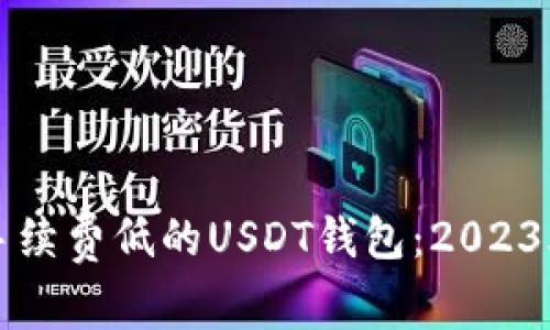 如何选择手续费低的USDT钱包：2023年最新指南