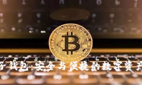 : 区块链电子钱包：安全与便捷的数字资产管理新选择