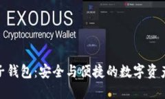 : 区块链电子钱包：安全与便捷的数字资产管理新