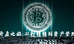 以太坊钱包开启之旅：从打转转到资产管理的全