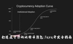 打造属于你的比特币钱包：Java开发全指南