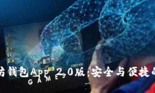 畅享以太坊钱包App 2.0版：安全与便捷的终极体验