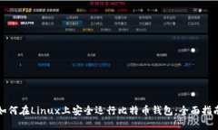 如何在Linux上安全运行比特币钱包：全面指南