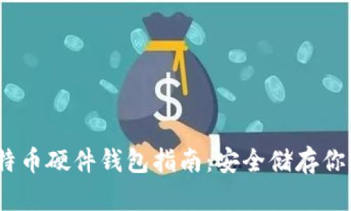 2023年比特币硬件钱包指南：安全储存你的财富之道