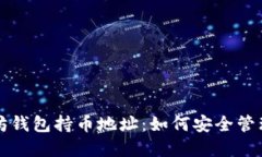 深入探索以太坊钱包持币地址：如何安全管理您