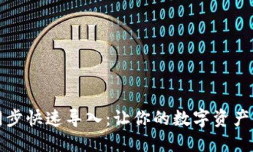 比特币钱包同步快速导入：让你的数字资产管理轻松无忧