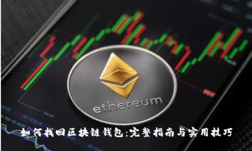 如何找回区块链钱包：完整指南与实用技巧