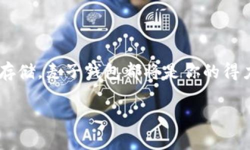 biao ti/biao ti以太坊用户新选择：揭秘麦子钱包的优势与使用技巧/biao ti

以太坊, 钱包, 麦子钱包, 数字货币, 区块链/guanjianci

引言：数字货币与钱包的缘起

随着区块链技术的飞速发展，数字货币逐渐走入了人们的视野。作为其中的佼佼者，以太坊以其独特的智能合约功能，吸引了无数投资者和开发者的关注。而在这个多彩的数字货币世界中，安全可靠的钱包更是显得尤为重要。

麦子钱包作为一款崭露头角的数字钱包，其人性化设计与安全性备受用户青睐。那么，麦子钱包究竟有哪些突出的优势？从而在众多以太坊钱包中脱颖而出呢？以下将从多个角度进行深入探讨。

一、麦子钱包的基本介绍

麦子钱包作为一款支持以太坊及其代币的多功能数字钱包，凭借其便捷的操作和强大的功能，迅速积累了大量用户。其特别之处在于，它不仅支持以太坊，还兼容众多ERC20代币，使得用户可以通过一个平台管理多种数字资产。

此外，麦子钱包注重用户的隐私保护，采用了多重加密技术，确保用户的资产安全。无论是新手还是资深投资者，都能在麦子钱包中找到适合自己的功能。例如，简单快捷的充值、提币流程、实时的市场数据更新等，都提升了用户的使用体验。

二、用户界面的友好性

轻便的界面设计是麦子钱包的一大亮点。迎合用户的视觉搜索习惯，麦子钱包在设计时充分考虑了用户的需求。首页信息集中，不同功能模块清晰可见，令用户一目了然。此外，用户可以自定义主界面的显示内容，极大程度上提升了个性化体验。

在实际使用中，麦子钱包提供了友好的操作指南，引导用户逐步了解各种功能。这使得即使是刚接触数字货币的用户，也能够毫不费力地完成各项操作。通过简明的教程视频和常见问题解答，用户可以快速上手，尽享以太坊带来的投资乐趣。

三、安全性—用户最关心的焦点

安全性是数字钱包的命脉。麦子钱包在这一点上可谓下足了功夫。首先，它采用了双重身份验证机制。在用户进行某些高风险操作时，系统会要求用户输入密码和验证码，确保只有授权用户能够进行相关操作。此外，麦子钱包通过区块链技术的透明性，实现了对用户资产的实时监控，让用户不会错过任何一笔交易的动态。

为了进一步加强安全性，麦子钱包为用户提供了备份和恢复功能。用户在创建钱包时，可以生成一组助记词，这组助记词让用户在遗失设备或忘记密码的情况下恢复钱包，切实在关键时刻保障了用户的资金安全。

四、投资工具与市场分析功能

作为一款功能强大的数字钱包，麦子钱包不仅仅是简单的资产存储工具。它还提供了丰富的投资分析工具，帮助用户做出更明智的投资决策。用户可通过实时行情、走势图和数字货币的历史数据分析，了解当前市场的变化趋势。

通过这些分析工具，用户不仅能够了解到以太坊的价格波动，还可以实时跟踪其持有的各类代币的表现。这对于那些追求敏锐投资视角的用户而言，无疑是一个巨大的利好。

五、便捷的交易流程

麦子钱包的交易流程可谓简单快捷。用户在进行交易时，只需选择相应的代币、输入金额和接收地址，几乎在一瞬间就能完成转账。系统内置的网络拥堵提示机制能够提前告知用户交易的状态，让用户在决策时更加游刃有余。

除了对用户友好的交易流程，麦子钱包还支持多种交易方式，包括一键交易、限价交易等。在点击交易的瞬间，用户可以通过设定目标价格在合适的时机完成交易，这样的设置让用户在瞬息万变的市场中抓住投资机会。

六、社区互动与支持

麦子钱包拥有一个活跃的用户社区，用户可以在其中分享自己的交易经验、策略以及对市场的看法。麦子钱包团队也会定期在平台上发布有关市场的最新研究报告和分析。这种交互不仅增加了用户的参与感，更让用户在使用过程中感受到朋友般的温暖。

此外，麦子钱包还提供24小时在线客服支持，遇到问题时，用户可以随时寻求帮助。无论是技术问题还是操作疑惑，客服团队均能给予及时的解决方案，确保用户在整个使用过程中没有后顾之忧。

七、总结：麦子钱包的未来展望

在快速发展的数字货币领域，麦子钱包凭借其安全性、便捷性、智能化的功能设置，绝对是一款值得信赖的以太坊钱包。未来，随着技术的不断创新与市场的不断变化，麦子钱包将不断完善自身功能，致力于为用户带来更好的使用体验。

不论是对刚刚踏入数字货币世界的新人，还是希望在以太坊领域进行深度投资的老手，麦子钱包都能为他们提供丰富的功能与便利的服务。未来，麦子钱包将在以太坊生态系统的构建中，扮演越来越重要的角色。 

总之，选择一个适合自己的数字钱包，不仅能提升资产管理的效率，更能在这个飞速变化的市场中，给自己带来更多的机会与可能。希望每一位用户都能在麦子钱包中找到自己投资的乐趣与收益。 

致未来的探索者

如果你准备开始你的数字货币之旅，欢迎使用麦子钱包！通过这个平台，你将体验到高效、安全、便捷的数字资产管理。无论是投资、交易，还是资产存储，麦子钱包都将是你的得力助手。

愿每一位用户在加密时代都能找到属于自己的光芒，实现财富的积累与梦想的实现。