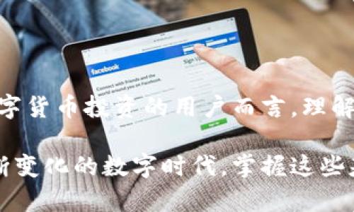 区块链钱包注册所需证件详解：开启数字资产管理的新篇章

区块链钱包, 数字货币, 证件要求, 加密资产, 钱包安全/guanjianci

引言
在当今数字化时代，区块链技术作为一项颠覆性的科技，正在逐渐改变着人们的生活方式。这种技术不仅影响了金融行业，还深刻地改变了我们对资产、交易和价值的理解。而区块链钱包作为接入这一新世界的重要工具，正在获得越来越多用户的青睐。但在注册和使用区块链钱包过程中，人们常常会遇到一个问题：需要准备哪些证件呢？

区块链钱包的基本概念
首先，了解区块链钱包的基本概念是非常重要的。简单来说，区块链钱包是一个存储数字资产的地方。它允许用户接收、发送和管理加密货币，如比特币、以太坊等。与传统银行账户不同，区块链钱包并非仅仅是一个存储的介质，它还配备了复杂的加密技术，以确保用户资产的安全性。

不同类型的区块链钱包
在讨论所需证件之前，我们需要明确一点：区块链钱包有多种类型，包括硬件钱包、软件钱包、在线钱包以及纸钱包等。每一种类型的钱包都有其各自的特点和功能。在使用这些钱包时，所需的证件要求也会有所不同。

注册区块链钱包所需的基本证件
一般来说，注册大多数区块链钱包不需要繁杂的身份验证，但为了保证账户安全以及防止身份盗用，某些平台会要求用户提供一些基本的证件。例如，以下是一些典型要求：

ul
    listrong电子邮箱：/strong注册时，用户通常需要提供一个有效的电子邮箱地址，这将用于账户验证和重要信息通知。/li
    listrong手机号码：/strong一些钱包也会要求用户绑定手机号码，以增强账户的安全性。通过手机接收验证码，可以帮助用户在忘记密码或账户遭遇风险时找回账户。/li
    listrong身份验证文件：/strong某些交易所或钱包提供商可能会要求用户上传身份证明document，例如护照、身份证或者驾驶执照。这是为了遵守相关法规，防止洗钱和诈骗行为。/li
/ul

详细的证件要求和验证过程
根据目前市场上的一些主流区块链钱包和数字货币交易平台，证件的要求和验证过程可能会有所不同。以下是一些具体例子：

h41. 硬件钱包/h4
硬件钱包如Ledger和Trezor通常不需要用户提供个人身份验证文件，因为用户在取回自己的资产时，不需要通过第三方。然而，用户在购买硬件钱包时，需要确保产品来自官方渠道，并保留购买凭证。

h42. 软件钱包/h4
一些流行的软件钱包如MetaMask，主要用于操作以太坊等基于ERC-20标准的代币。用户安装并注册后，通常不需要身份验证，但在进行大额转账时，部分交易所会进行额外验证。

h43. 在线钱包/h4
在线钱包，如Coinbase等，为了遵守当地法规，往往需要进行严格的身份验证。用户需要提供上述提到的身份验证文件，并按照平台要求提交相关信息。通常，审核过程需要一到三个工作日。

为什么需要身份验证？
关于区块链钱包的身份验证，很多用户可能会有疑问，理由何在？其实，身份验证的必要性主要体现在几点：

ul
    listrong安全性：/strong随着数字资产价值的增加，黑客攻击和诈骗行为也日益猖獗。身份验证可以有效降低这样的风险，确保用户的财产安全。/li
    listrong合规性：/strong国家和地区的法律法规逐渐趋向于对数字货币交易的监管，进行身份验证是满足这些合规要求的一个方面，能够合法安全地使用区块链技术。/li
    listrong用户信任：/strong为了营造一个更加健康和安全的交易环境，各大平台都注重用户的身份验证，这表明平台对用户资金安全和交易透明的高度重视。/li
/ul

保护个人信息安全的措施
在提交任何身份验证文件时，信息安全是非常重要的考虑因素。用户应该注意以下几点，来保护个人信息安全：

ul
    listrong使用官方渠道：/strong仅通过区块链钱包或交易所的官方网站或官方应用提交个人信息，避免使用来历不明的链接或软件。/li
    listrong小心信息披露：/strong在社交媒体或在线论坛中尽量避免披露个人信息，如身份证号码、住址等，以防网络诈骗。/li
    listrong开启二次验证：/strong启用二次验证功能也是保护账户安全的重要手段，尽管这可能增加一点麻烦，但却显著提高了账户安全性。/li
/ul

总结
区块链钱包的注册过程虽然相对简洁，但通过合理的身份验证，能够提升用户体验，并为用户提供了一个安全、合规的数字资产管理环境。对于想要参与数字货币投资的用户而言，理解并准备好所需证件，不仅可以帮助他们顺利注册，还能为他们的资产安全奠定良好的基础。

无论是刚接触区块链的新人，还是经验丰富的投资者，了解这些要求和相关信息都会帮助他们更好地管理自己的数字资产，拥抱科技带来的新机遇。在不断变化的数字时代，掌握这些基础知识，让我们勇敢迎接未来的挑战，享受区块链技术带来的便利和创新！