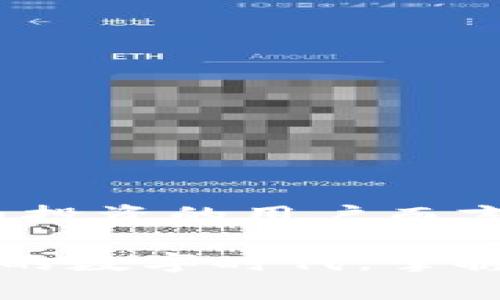 区块链钱包注册所需证件详解：开启数字资产管理的新篇章

区块链钱包, 数字货币, 证件要求, 加密资产, 钱包安全/guanjianci

引言
在当今数字化时代，区块链技术作为一项颠覆性的科技，正在逐渐改变着人们的生活方式。这种技术不仅影响了金融行业，还深刻地改变了我们对资产、交易和价值的理解。而区块链钱包作为接入这一新世界的重要工具，正在获得越来越多用户的青睐。但在注册和使用区块链钱包过程中，人们常常会遇到一个问题：需要准备哪些证件呢？

区块链钱包的基本概念
首先，了解区块链钱包的基本概念是非常重要的。简单来说，区块链钱包是一个存储数字资产的地方。它允许用户接收、发送和管理加密货币，如比特币、以太坊等。与传统银行账户不同，区块链钱包并非仅仅是一个存储的介质，它还配备了复杂的加密技术，以确保用户资产的安全性。

不同类型的区块链钱包
在讨论所需证件之前，我们需要明确一点：区块链钱包有多种类型，包括硬件钱包、软件钱包、在线钱包以及纸钱包等。每一种类型的钱包都有其各自的特点和功能。在使用这些钱包时，所需的证件要求也会有所不同。

注册区块链钱包所需的基本证件
一般来说，注册大多数区块链钱包不需要繁杂的身份验证，但为了保证账户安全以及防止身份盗用，某些平台会要求用户提供一些基本的证件。例如，以下是一些典型要求：

ul
    listrong电子邮箱：/strong注册时，用户通常需要提供一个有效的电子邮箱地址，这将用于账户验证和重要信息通知。/li
    listrong手机号码：/strong一些钱包也会要求用户绑定手机号码，以增强账户的安全性。通过手机接收验证码，可以帮助用户在忘记密码或账户遭遇风险时找回账户。/li
    listrong身份验证文件：/strong某些交易所或钱包提供商可能会要求用户上传身份证明document，例如护照、身份证或者驾驶执照。这是为了遵守相关法规，防止洗钱和诈骗行为。/li
/ul

详细的证件要求和验证过程
根据目前市场上的一些主流区块链钱包和数字货币交易平台，证件的要求和验证过程可能会有所不同。以下是一些具体例子：

h41. 硬件钱包/h4
硬件钱包如Ledger和Trezor通常不需要用户提供个人身份验证文件，因为用户在取回自己的资产时，不需要通过第三方。然而，用户在购买硬件钱包时，需要确保产品来自官方渠道，并保留购买凭证。

h42. 软件钱包/h4
一些流行的软件钱包如MetaMask，主要用于操作以太坊等基于ERC-20标准的代币。用户安装并注册后，通常不需要身份验证，但在进行大额转账时，部分交易所会进行额外验证。

h43. 在线钱包/h4
在线钱包，如Coinbase等，为了遵守当地法规，往往需要进行严格的身份验证。用户需要提供上述提到的身份验证文件，并按照平台要求提交相关信息。通常，审核过程需要一到三个工作日。

为什么需要身份验证？
关于区块链钱包的身份验证，很多用户可能会有疑问，理由何在？其实，身份验证的必要性主要体现在几点：

ul
    listrong安全性：/strong随着数字资产价值的增加，黑客攻击和诈骗行为也日益猖獗。身份验证可以有效降低这样的风险，确保用户的财产安全。/li
    listrong合规性：/strong国家和地区的法律法规逐渐趋向于对数字货币交易的监管，进行身份验证是满足这些合规要求的一个方面，能够合法安全地使用区块链技术。/li
    listrong用户信任：/strong为了营造一个更加健康和安全的交易环境，各大平台都注重用户的身份验证，这表明平台对用户资金安全和交易透明的高度重视。/li
/ul

保护个人信息安全的措施
在提交任何身份验证文件时，信息安全是非常重要的考虑因素。用户应该注意以下几点，来保护个人信息安全：

ul
    listrong使用官方渠道：/strong仅通过区块链钱包或交易所的官方网站或官方应用提交个人信息，避免使用来历不明的链接或软件。/li
    listrong小心信息披露：/strong在社交媒体或在线论坛中尽量避免披露个人信息，如身份证号码、住址等，以防网络诈骗。/li
    listrong开启二次验证：/strong启用二次验证功能也是保护账户安全的重要手段，尽管这可能增加一点麻烦，但却显著提高了账户安全性。/li
/ul

总结
区块链钱包的注册过程虽然相对简洁，但通过合理的身份验证，能够提升用户体验，并为用户提供了一个安全、合规的数字资产管理环境。对于想要参与数字货币投资的用户而言，理解并准备好所需证件，不仅可以帮助他们顺利注册，还能为他们的资产安全奠定良好的基础。

无论是刚接触区块链的新人，还是经验丰富的投资者，了解这些要求和相关信息都会帮助他们更好地管理自己的数字资产，拥抱科技带来的新机遇。在不断变化的数字时代，掌握这些基础知识，让我们勇敢迎接未来的挑战，享受区块链技术带来的便利和创新！