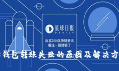 以太坊钱包转账失败的原因及解决方法详解