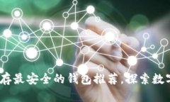 2023年比特币储存最安全的钱包推荐，探索数字货