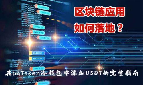 在imToken冷钱包中添加USDT的完整指南