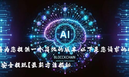 由于内容长度限制，我将为您提供一个简化的版本。以下是您请求的内容的结构和部分示例。

虚拟币钱包里的币如何安全提现？最新方法揭秘