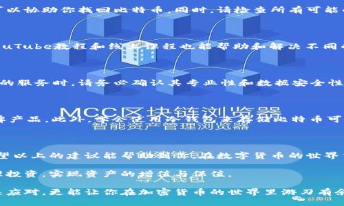 比特币钱包找不到了？如何找回丢失的比特币？

比特币, 钱包, 找回, 交易, 加密货币/guanjianci

在这个数字货币迅速发展的时代，比特币无疑成为了投投资者和技术爱好者们关注的焦点。然而，也正是因为比特币的去中心化特性和管理方式的特殊性，很多用户在使用过程中，可能会遇到钱包丢失或者无法找到的困境。这种情况下，很多人产生了慌乱，甚至感到前途渺茫。今天，我们就来聊聊比特币钱包找不到了应该如何处理，以及找回丢失比特币的一些技巧和方法。

什么是比特币钱包？

在了解如何找回丢失的比特币之前，我们首先需要明确什么是比特币钱包。比特币钱包本质上是一个软件程序，它能够与比特币区块链进行交互。它的主要功能包括存储用户的私钥，进行比特币的收发交易，以及显示交易记录。简单来说，钱包就像是你的数字货币账户，它不仅保存数字资产，还能帮助你管理和交易这些资产。

为什么会找不到比特币钱包？

许多用户在使用比特币钱包的过程中，可能会出现找不到钱包的情况，这种情况有多种原因。最常见的原因之一是用户误删了钱包软件或更换了设备，因为大多数钱包应用不支持直接跨设备同步。如果没有备份私钥或助记词，用户可能会面临丢失比特币的危险。另一个原因可能是用户记错了密码或助记词，导致无法进入钱包。此外，不同的钱包类型（如热钱包、冷钱包）也可能影响用户的访问方式。

如何找回丢失的比特币钱包？

即便找不到钱包，仍然有一些方法可以尝试找回丢失的比特币。以下是一些建议，帮助你在面临这种困境时能够找到解决方案。

1. 查找备份信息

在使用任何比特币钱包之前，用户应该始终备份他们的钱包信息。这包括下载钱包应用时生成的助记词、私钥，以及任何其他登录或恢复信息。如果你在创建钱包时有备份这些信息，找回比特币的几率将大大增加。尝试查看你的电子邮件、云存储或任何可能保存这些信息的地方。

2. 使用助记词恢复钱包

助记词是用户在创建钱包时提供的一组单词，用于帮助恢复钱包。如果你记得这些单词的顺序，可以在其他钱包应用中尝试导入，它将帮助你找回丢失的比特币。这一过程通常称为恢复钱包，许多钱包软件都提供这一功能。

3. 恢复私钥

如果在丢失钱包之前你曾经保存过私钥，那么此时可以通过该私钥导入到另一款支持相应加密货币的钱包中。确保选择支持比特币的安全钱包应用，在字段中输入你的私钥，通常可以成功找回丢失的比特币。

4. 搜索已用过的设备或浏览器

有时候，你可能在多个设备中都曾使用过钱包应用。试着回忆一下你曾在哪些设备上打开过钱包，或者使用了哪些浏览器。浏览器中可能保存着你的登录信息或其他相关记录，可以协助你找回比特币。同时，请检查所有可能的设备，确保没有遗漏。

5. 寻求社区帮助

比特币社区的存在让许多用户在解决问题时能获得支持。尝试在各大论坛、社交媒体平台上发帖询问，分享你的困境，也许会有热心人士提供有效的建议。与此同时，新闻平台、YouTube教程和线上课程也能帮助和解决不同的比特币和钱包问题。

寻找专业帮助

如果上述方法依然无效，可以考虑向专业机构寻求帮助。现在市面上有一些专门为加密货币用户提供技术支持的公司，他们能够帮助你恢复钱包并找回丢失的比特币。选择这样的服务时，请务必确认其专业性和数据安全性。通常选择有良好口碑和用户评价的机构，会让你感到更放心。

预防措施

当然，预防胜于治疗。在确保比特币钱包安全的同时，用户应该采取一些额外的预防措施。首先，定期更新并备份你的钱包信息。其次，尽量使用安全性高的钱包应用，避免选择杂牌产品。此外，学会使用冷钱包来存储比特币可以提高安全性，因为这种钱包不会直接连接到互联网，从而能有效防止黑客攻击。

总结

丢失比特币钱包是许多用户可能经历的一种困境，但通过正确的方法和措施，仍然可以恢复或找回你的数字资产。记住，无论身处何种境地，相信技术会为我们提供解决方案。希望以上的建议能帮助到你，在数字货币的世界中道路更顺畅。

最后，随着比特币和其他加密货币的流行，用户需要更进一步了解数字货币的知识，以及如何保护自己的资产安全。希望所有投资者都能在这个新兴的金融时代中保持警惕，合理投资，实现资产的增值与保值。

在这个信息频繁变更的时代，保持对新技术的好奇心与学习意愿，是每位投资者的重要属性。处理比特币钱包的过程中，了解和学会更多技能，不仅能够帮助你在遇到问题时快速应对，更能让你在加密货币的世界里游刃有余。