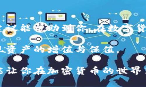 比特币钱包找不到了？如何找回丢失的比特币？

比特币, 钱包, 找回, 交易, 加密货币/guanjianci

在这个数字货币迅速发展的时代，比特币无疑成为了投投资者和技术爱好者们关注的焦点。然而，也正是因为比特币的去中心化特性和管理方式的特殊性，很多用户在使用过程中，可能会遇到钱包丢失或者无法找到的困境。这种情况下，很多人产生了慌乱，甚至感到前途渺茫。今天，我们就来聊聊比特币钱包找不到了应该如何处理，以及找回丢失比特币的一些技巧和方法。

什么是比特币钱包？

在了解如何找回丢失的比特币之前，我们首先需要明确什么是比特币钱包。比特币钱包本质上是一个软件程序，它能够与比特币区块链进行交互。它的主要功能包括存储用户的私钥，进行比特币的收发交易，以及显示交易记录。简单来说，钱包就像是你的数字货币账户，它不仅保存数字资产，还能帮助你管理和交易这些资产。

为什么会找不到比特币钱包？

许多用户在使用比特币钱包的过程中，可能会出现找不到钱包的情况，这种情况有多种原因。最常见的原因之一是用户误删了钱包软件或更换了设备，因为大多数钱包应用不支持直接跨设备同步。如果没有备份私钥或助记词，用户可能会面临丢失比特币的危险。另一个原因可能是用户记错了密码或助记词，导致无法进入钱包。此外，不同的钱包类型（如热钱包、冷钱包）也可能影响用户的访问方式。

如何找回丢失的比特币钱包？

即便找不到钱包，仍然有一些方法可以尝试找回丢失的比特币。以下是一些建议，帮助你在面临这种困境时能够找到解决方案。

1. 查找备份信息

在使用任何比特币钱包之前，用户应该始终备份他们的钱包信息。这包括下载钱包应用时生成的助记词、私钥，以及任何其他登录或恢复信息。如果你在创建钱包时有备份这些信息，找回比特币的几率将大大增加。尝试查看你的电子邮件、云存储或任何可能保存这些信息的地方。

2. 使用助记词恢复钱包

助记词是用户在创建钱包时提供的一组单词，用于帮助恢复钱包。如果你记得这些单词的顺序，可以在其他钱包应用中尝试导入，它将帮助你找回丢失的比特币。这一过程通常称为恢复钱包，许多钱包软件都提供这一功能。

3. 恢复私钥

如果在丢失钱包之前你曾经保存过私钥，那么此时可以通过该私钥导入到另一款支持相应加密货币的钱包中。确保选择支持比特币的安全钱包应用，在字段中输入你的私钥，通常可以成功找回丢失的比特币。

4. 搜索已用过的设备或浏览器

有时候，你可能在多个设备中都曾使用过钱包应用。试着回忆一下你曾在哪些设备上打开过钱包，或者使用了哪些浏览器。浏览器中可能保存着你的登录信息或其他相关记录，可以协助你找回比特币。同时，请检查所有可能的设备，确保没有遗漏。

5. 寻求社区帮助

比特币社区的存在让许多用户在解决问题时能获得支持。尝试在各大论坛、社交媒体平台上发帖询问，分享你的困境，也许会有热心人士提供有效的建议。与此同时，新闻平台、YouTube教程和线上课程也能帮助和解决不同的比特币和钱包问题。

寻找专业帮助

如果上述方法依然无效，可以考虑向专业机构寻求帮助。现在市面上有一些专门为加密货币用户提供技术支持的公司，他们能够帮助你恢复钱包并找回丢失的比特币。选择这样的服务时，请务必确认其专业性和数据安全性。通常选择有良好口碑和用户评价的机构，会让你感到更放心。

预防措施

当然，预防胜于治疗。在确保比特币钱包安全的同时，用户应该采取一些额外的预防措施。首先，定期更新并备份你的钱包信息。其次，尽量使用安全性高的钱包应用，避免选择杂牌产品。此外，学会使用冷钱包来存储比特币可以提高安全性，因为这种钱包不会直接连接到互联网，从而能有效防止黑客攻击。

总结

丢失比特币钱包是许多用户可能经历的一种困境，但通过正确的方法和措施，仍然可以恢复或找回你的数字资产。记住，无论身处何种境地，相信技术会为我们提供解决方案。希望以上的建议能帮助到你，在数字货币的世界中道路更顺畅。

最后，随着比特币和其他加密货币的流行，用户需要更进一步了解数字货币的知识，以及如何保护自己的资产安全。希望所有投资者都能在这个新兴的金融时代中保持警惕，合理投资，实现资产的增值与保值。

在这个信息频繁变更的时代，保持对新技术的好奇心与学习意愿，是每位投资者的重要属性。处理比特币钱包的过程中，了解和学会更多技能，不仅能够帮助你在遇到问题时快速应对，更能让你在加密货币的世界里游刃有余。