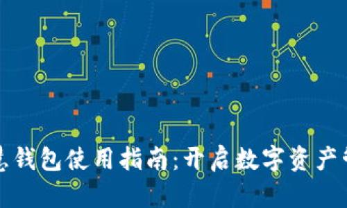 区块链智慧钱包使用指南：开启数字资产管理新时代