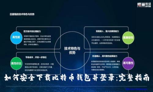 如何安全下载比特币钱包并登录：完整指南