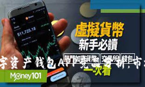 2023年区块链数字资产钱包APP竞品分析：市场现状与发展趋势