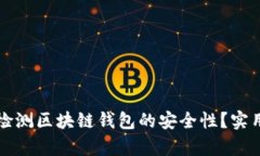 如何有效检测区块链钱包的安全性？实用科技指