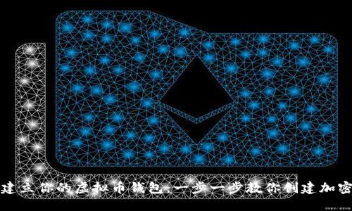 轻松建立你的虚拟币钱包：一步一步教你创建加密资产