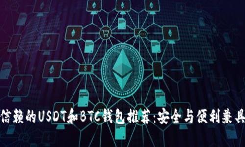 最值得信赖的USDT和BTC钱包推荐：安全与便利兼具的选择