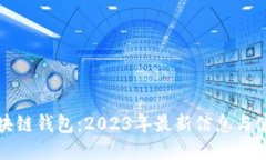 揭秘区块链钱包：2023年最新信息与使用指南