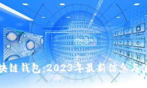 揭秘区块链钱包：2023年最新信息与使用指南