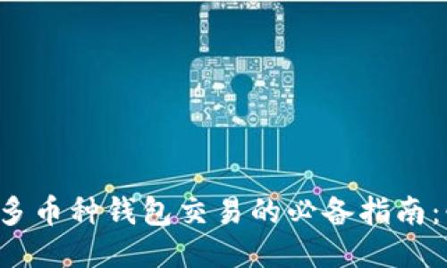 2023年区块链多币种钱包交易的必备指南：快速、安全、便捷