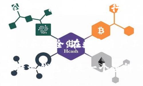 探索比特派钱包与波卡币的完美结合：你的数字资产新选择

比特派钱包, 波卡币, 数字货币, 加密资产, 钱包安全/guanjianci

引言
在当今的数字货币世界中，波卡币（Polkadot）无疑是一个备受瞩目的明星。作为一个旨在实现不同区块链之间互操作的多链网络，波卡币吸引了众多投资者和技术爱好者的关注。而在管理这些数字资产时，选择一个安全、易用的钱包显得尤为重要。在这一背景下，比特派钱包应运而生，成为了许多用户管理和存储其波卡币的首选工具。

比特派钱包概述
比特派钱包，作为一款功能强大的数字货币钱包，在用户体验、功能丰富性和安全性方面都表现得相当出色。它支持多种主流币种的存储和交易，用户界面友好，操作简单，适合各类用户，无论是初学者还是资深投资者。

比特派钱包采用了非托管的模式，这意味着用户控制自己的私钥，从而拥有对自己资产的完全控制权。这样的设计理念让用户在享受区块链技术带来的便利时，同时能够确保资金安全。

波卡币简介
波卡币是由以太坊联合创始人格文·伍德（Gavin Wood）于2016年提出的一个区块链项目。波卡网络的核心理念是推动不同区块链之间的互操作性，旨在构建一个多链网络。用户可以通过波卡实现不同链之间的资产转移和数据共享，从而享受到更便捷的区块链服务。

波卡币的独特之处在于它的分片技术，这种技术允许网络多个链并行处理事务，极大地提升了交易的速度和效率。此外，波卡币还引入了“平行链”的概念，以便不同应用和服务可以在波卡网络上共存，实现高度的灵活性和扩展性。

比特派钱包与波卡币的兼容性
那么，比特派钱包是否支持波卡币呢？答案是肯定的！比特派钱包为用户提供了支持波卡币的功能，用户可以方便地将其波卡币存储在比特派钱包中，无需担心安全隐患。

使用比特派钱包存储波卡币的用户，可以轻松地进行交易和管理。通过简单的操作，用户不仅能够实时查看自己的波卡币余额，还能通过应用程序实现快速交易，增加了操作的便利性。

安全性分析
在数字资产管理的过程中，安全性是每个用户关注的首要问题。比特派钱包采用多重安全措施，包括私钥本地存储、指纹识别、交易密码等，确保用户的资产安全。此外，用户也可利用比特派的备份和恢复功能，进一步降低因设备损坏或丢失而导致资金损失的风险。

在区块链行业，安全性永远是第一位的，比特派钱包在这方面做到了极致。它的安全策略通过技术与用户体验的结合，帮助用户放心地管理自己的波卡币。

使用比特派钱包的好处
除了支持波卡币外，比特派钱包还具备许多其他优势。首先，它不仅支持波卡币，还支持多种加密货币，这意味着用户不必分散资产于多个钱包管理，可以在一个地方集中管理多种货币。其次，比特派钱包的交易费用相对较低，用户在进行交易时能够节省一部分成本，增加了投资的灵活性。

比特派钱包的用户界面设计得非常直观，用户即使是初次接触数字货币，也能很快上手。无论是资金的充值、提现还是交易，比特派钱包都提供了清晰的操作步骤，让用户感到亲切和方便。

如何使用比特派钱包存储波卡币
对于新用户而言，使用比特派钱包存储波卡币的流程也非常简单。首先，用户需要在应用商店下载比特派钱包，并通过简单的注册流程进行账号的创建。创建账户时，用户会被提示设置强密码，并接收备份助记词，务必妥善保存这些信息。

完成账户创建后，用户可以进入比特派钱包主页，选择“添加资产”，在列表中找到波卡币，进行添加。此时，用户的波卡币钱包地址将会生成，用户可通过该地址进行波卡币的接收或转账。

转账和交易的操作流程也十分简单，用户只需输入对方的波卡币地址和转账金额，确认密码完成交易即可。在完成所有操作后，用户还可以随时查看交易记录、波卡币余额等信息，便于进行管理。

结论
总体而言，比特派钱包无疑是一个支持波卡币的优质钱包选择。凭借其强大的功能、出色的用户体验与高标准的安全性，比特派钱包让波卡币的持有和交易变得更加便利和安全。在数字资产不断增长的今天，选择一款合适的钱包将会是你投资成功的关键。把握市场趋势，选择比特派钱包，将你的波卡币安全地管理于此，为你的数字资产增值打下坚实基础。

因此，无论你是波卡币的新手投资者，还是寻求多链管理的资深用户，比特派钱包都能够为你提供良好的服务。如果你希望获得更好的数字资产管理体验，毫无疑问，比特派钱包将是一个值得信赖的选择。