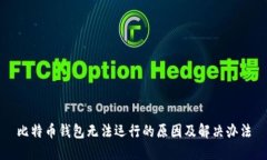 比特币钱包无法运行的原因及解决办法