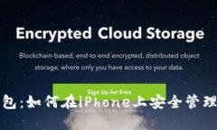 探索以太坊钱包：如何在iPhone上安全管理你的数