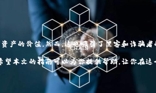 虚拟币钱包怎么安装：新手指南与最佳实践

虚拟币钱包, 安装教程, 数字货币, 区块链, 加密货币/guanjianci

引言：数字货币的崛起

近年来，数字货币的热潮席卷全球，从比特币到以太坊，各种虚拟币如雨后春笋般冒出。这不仅为投资者带来了新的机遇，也让我们意识到保护和管理这些数字资产的重要性。在数字货币的世界中，虚拟币钱包作为存储、管理和交易数字货币的工具，显得尤为重要。

想要在这个新兴的数字货币世界中站稳脚跟，首先需要找到合适的虚拟币钱包，并学会如何安装和使用它。本文将为你提供一份详细的虚拟币钱包安装指南，让新手用户能够轻松上手，同时分享一些最佳实践以保护你的资产安全。

什么是虚拟币钱包？

在探讨如何安装虚拟币钱包之前，我们先来了解一下它的概念。虚拟币钱包是一种软件程序，允许用户存储、发送和接收数字货币。不同于传统银行账户，虚拟币钱包并不直接存储货币本身，而是保存访问你所拥有数字货币的私钥。

虚拟币钱包的种类多种多样，大致可以分为以下几类：

ul
    listrong热钱包/strong：通过互联网连接的在线钱包，如交易所的账户，方便快捷，但安全性相对较低。/li
    listrong冷钱包/strong：不连接互联网的离线钱包，如硬件钱包或纸钱包，安全性高，适合长期存储资产。/li
    listrong桌面钱包/strong：安装在个人电脑上的钱包，给予用户完全控制权，更加安全，但如果设备遭到攻击，风险也会相应增加。/li
    listrong手机钱包/strong：基于移动设备的虚拟币钱包，操作方便，适合随时随地的交易。/li
/ul

选择合适的钱包类型

在安装虚拟币钱包之前，首先要了解自己的需求。你是想频繁交易，还是希望长期保存资产？通过对这些问题的思考，你可以决定选择热钱包还是冷钱包。对于新手来说，如果你希望方便地进行交易，可以选择热钱包。而如果你计划长期持有数字货币，考虑使用冷钱包会更为安全。

如何安装虚拟币钱包？

接下来是具体的安装步骤。我们以安装一款流行的手机钱包为例，步骤通常如下：

h4步骤一：下载钱包应用/h4

在你的手机应用商店中搜索你所选择的虚拟币钱包。常见的手机钱包应用包括Trust Wallet、Coinomi、Atomic Wallet等。选择一个评分高、用户评价好的应用进行下载。

h4步骤二：安装应用/h4

下载完成后，按照提示进行安装。通常，只需点击“安装”即可，稍等片刻，应用就会出现在你的手机中。

h4步骤三：创建新钱包/h4

启动应用后，通常会有“创建新钱包”或“导入钱包”的选项。这时选择“创建新钱包”。这一步骤中，应用会提示你设置一个强密码。确保这个密码足够复杂，同时也要方便你记住。

h4步骤四：备份你的助记词/h4

创建钱包时，应用会提供一组助记词，通常由12个或24个单词组成。助记词是你恢复钱包的重要信息，请务必将其以安全的方式备份到纸上，而不是存储在电子设备中。任何拥有这个助记词的人都可以访问你的钱包。

h4步骤五：完成设置/h4

确认助记词后，按照应用的指引完成其他设置，例如开启二步验证以提升安全性。一旦所有设置完成，你就可以开始使用你的虚拟币钱包了。

虚拟币钱包的安全最佳实践

在安装和使用虚拟币钱包的过程中，安全性至关重要。以下是一些值得遵循的安全最佳实践：

ul
    listrong定期更新钱包应用/strong：开发者会定期发布安全更新和新功能，因此请确保你的钱包保持最新状态。/li
    listrong设置强密码/strong：选择一个包含大写字母、小写字母、数字和特殊字符的复杂密码，避免使用容易猜测的密码。/li
    listrong启用二步验证/strong：通过手机短信或认证应用启用二步验证，让你的账户更加安全。/li
    listrong定期备份/strong：备份你的助记词和钱包数据，以防万一。务必将备份存储在安全的地方。/li
    listrong警惕钓鱼攻击/strong：不要轻信来路不明的邮件或链接，务必在官方网站下载钱包应用。/li
/ul

总结

安装虚拟币钱包并不复杂，但正确的操作和安全措施至关重要。随着数字货币的普及，越来越多的人开始意识到数字资产的价值。然而，这也吸引了黑客和诈骗者的关注，因此保持警惕和学会保护自己的资产显得尤为重要。

无论你是数字货币的新手，还是一位有经验的投资者，安装并妥善管理虚拟币钱包，都是迈向财富自由的重要一步。希望本文的指南可以为你提供帮助，让你在这个充满机遇的数字货币世界中，轻松自如地管理你的资产。

在虚拟货币的旅程中，保持学习和探索的心态，未来的市场将会更为丰富多彩。祝你好运！