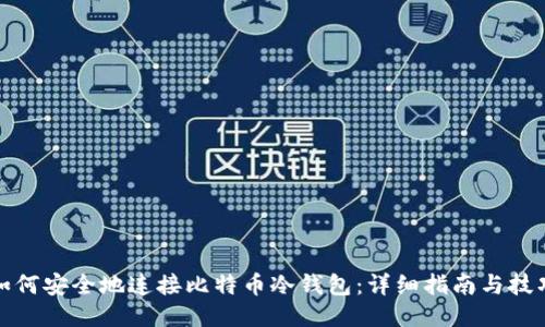 如何安全地连接比特币冷钱包：详细指南与技巧
