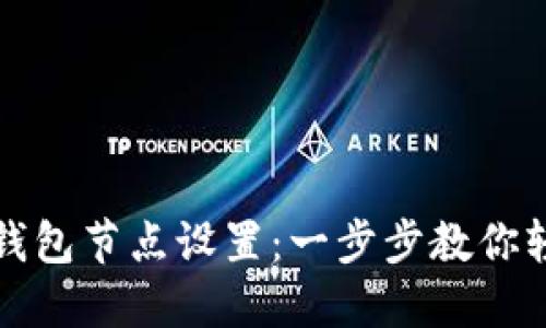 区块链钱包节点设置：一步步教你轻松搭建