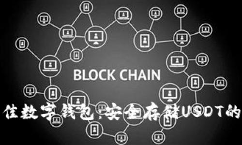: 选择最佳数字钱包：安全存储USDT的实用指南