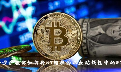 一步步教你如何将HT转换为以太坊钱包中的ETH
