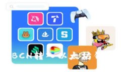 2023年最新指南：如何将BCH转入以太坊钱包，快速