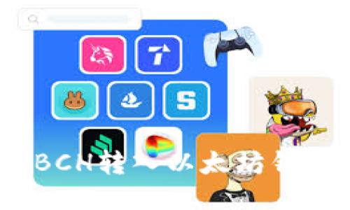 2023年最新指南：如何将BCH转入以太坊钱包，快速又安全的操作步骤