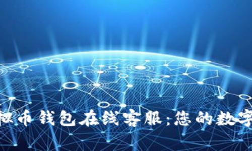 GoPay虚拟币钱包在线客服：您的数字资产管家