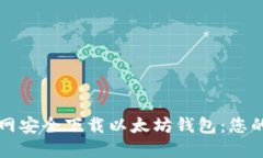 如何从官网安全下载以太坊钱包：您的终极指南